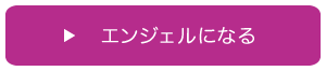 エンジェルになる
