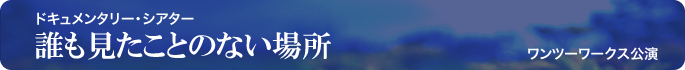 誰も見たことのない場所