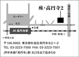 座・高円寺