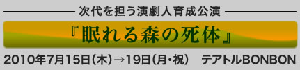 眠れる森の死体