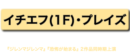 恐怖が始まる