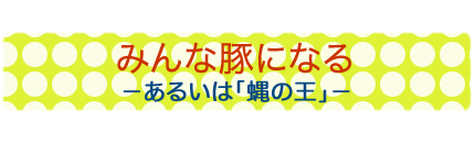 みんな豚になる