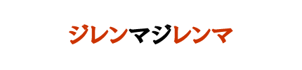 ジレンマジレンマ