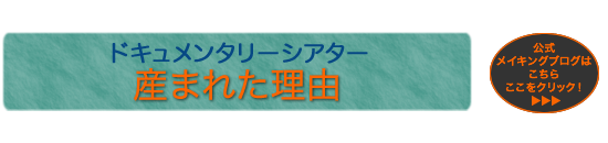 産まれた理由