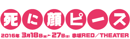 死に顔ピース