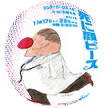 死に顔ピース