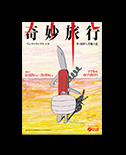 奇妙旅行