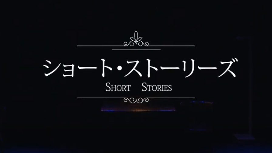 ショート・ストーリーズ
