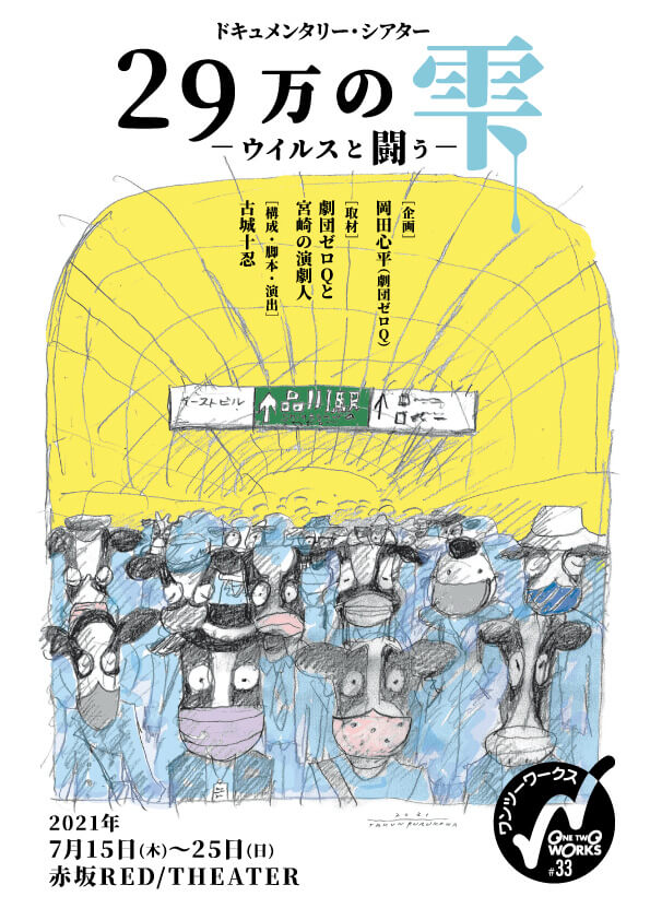 ドキュメンタリー・シアター『29万の雫－ウイルスと闘う－』