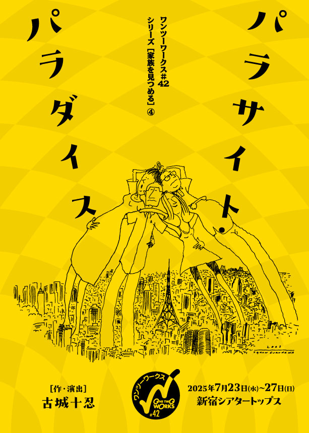 パラサイト・パラダイス