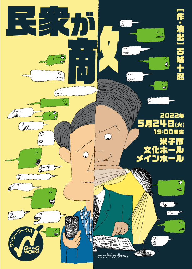 『民衆が敵』米子市公演