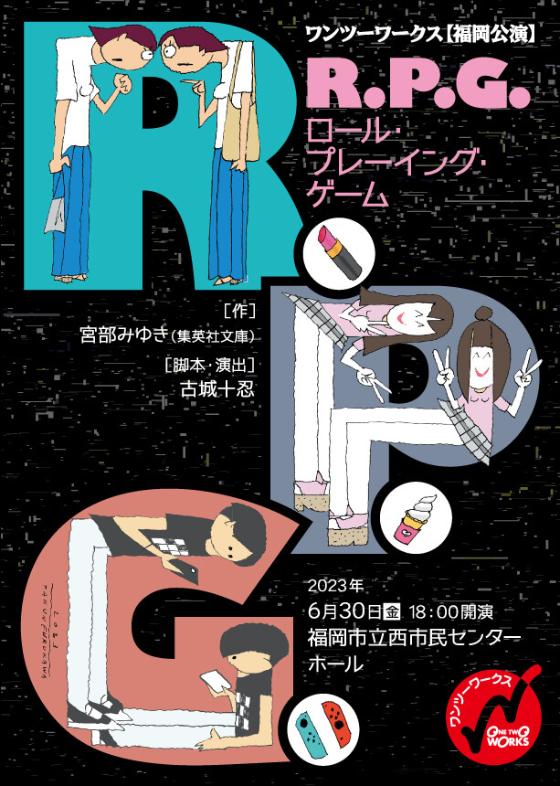 『R.P.G. ロール・プレーイング・ゲーム』福岡公演