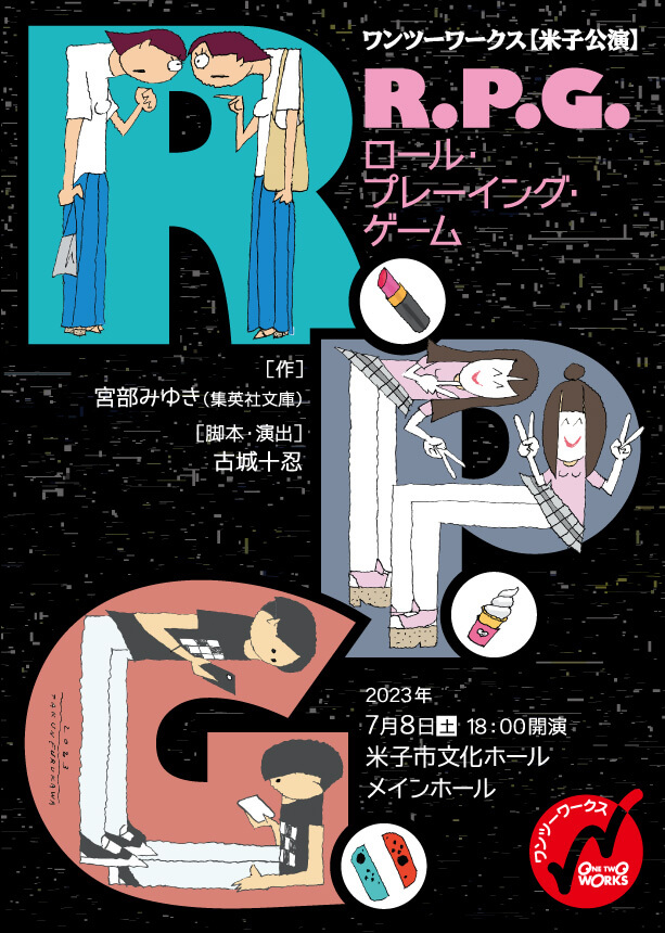 『R.P.G. ロール・プレーイング・ゲーム』米子公演